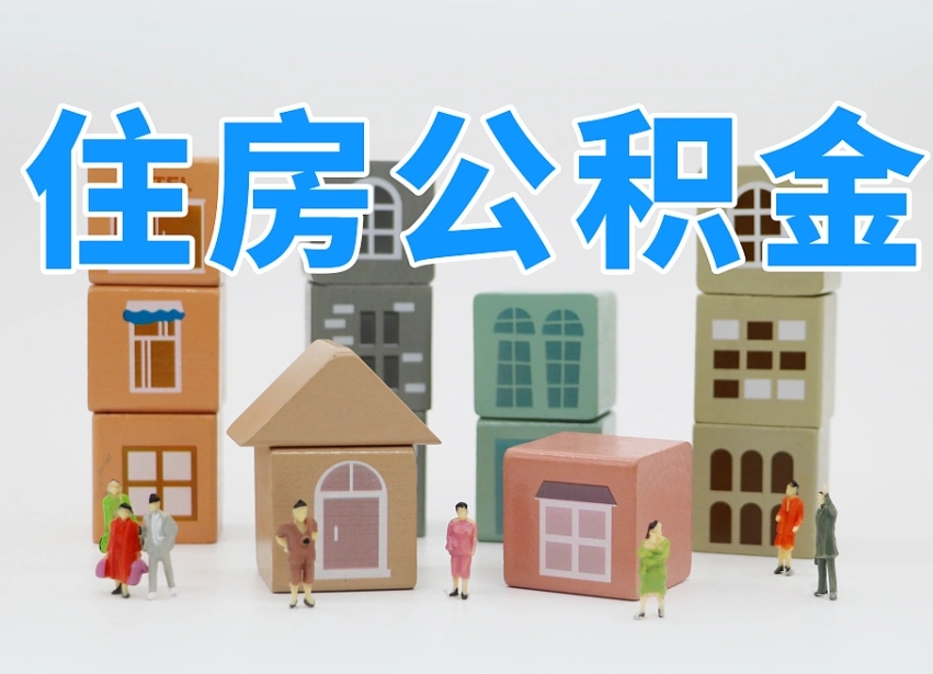 襄垣可以自己提取住房公积金吗（自己可以去办理公积金提取吗）