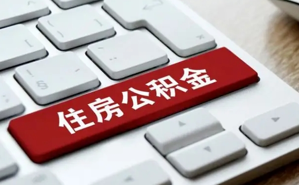 襄垣申请住房公积金贷款的条件（2021住房公积金贷款需要什么条件）